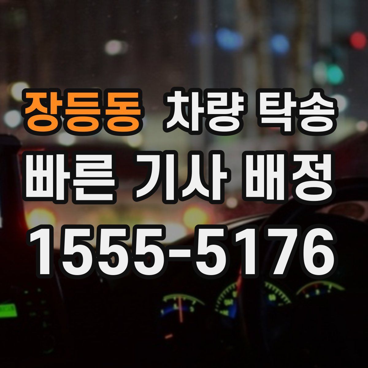 장등동 차량 탁송