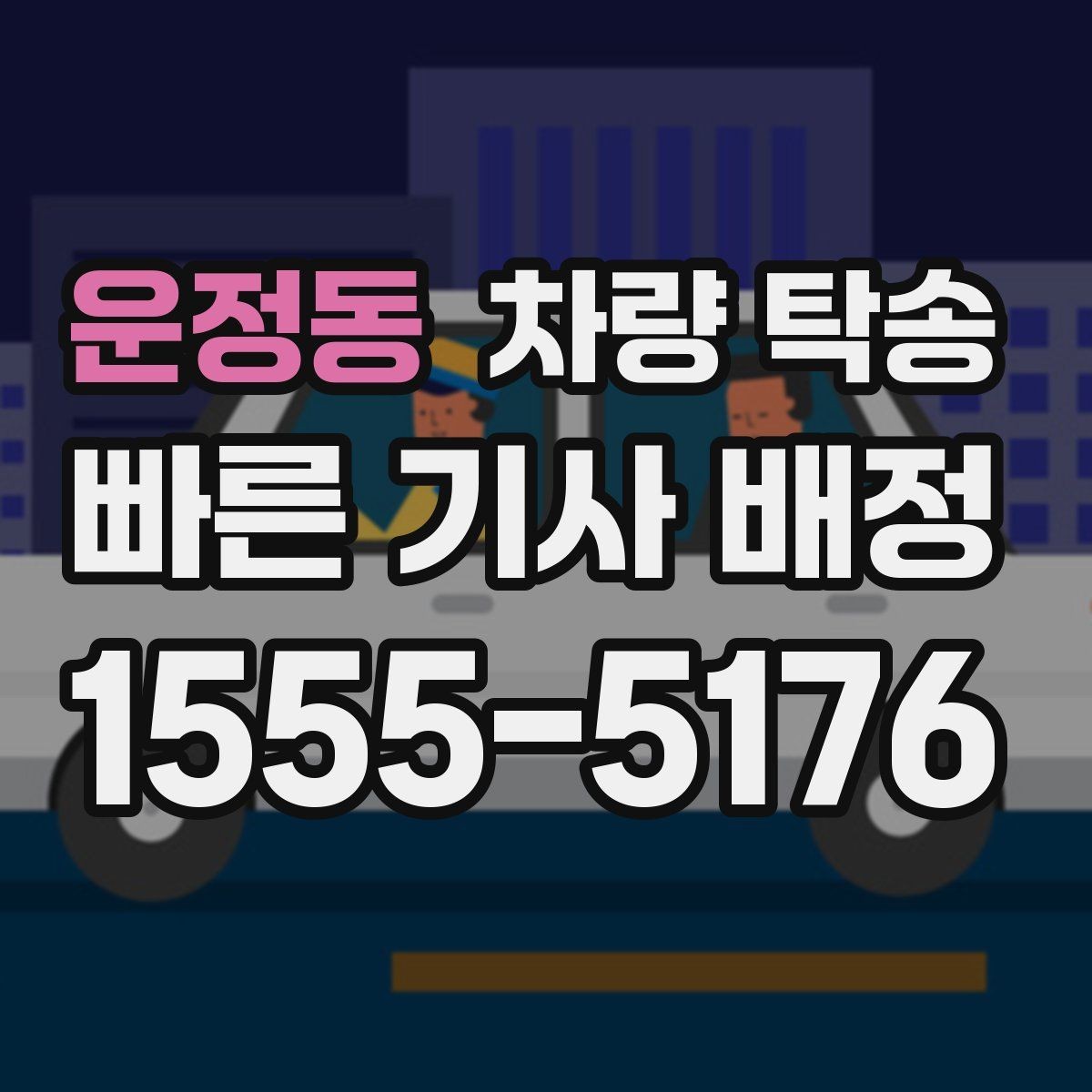 운정동 차량 탁송 PPF·보호필름 상태에서 탁송해도 될까