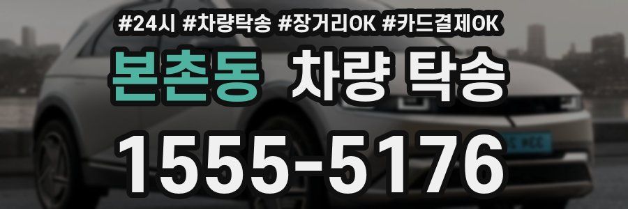 본촌동 차량 탁송