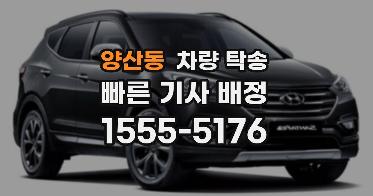 양산동 차량 탁송