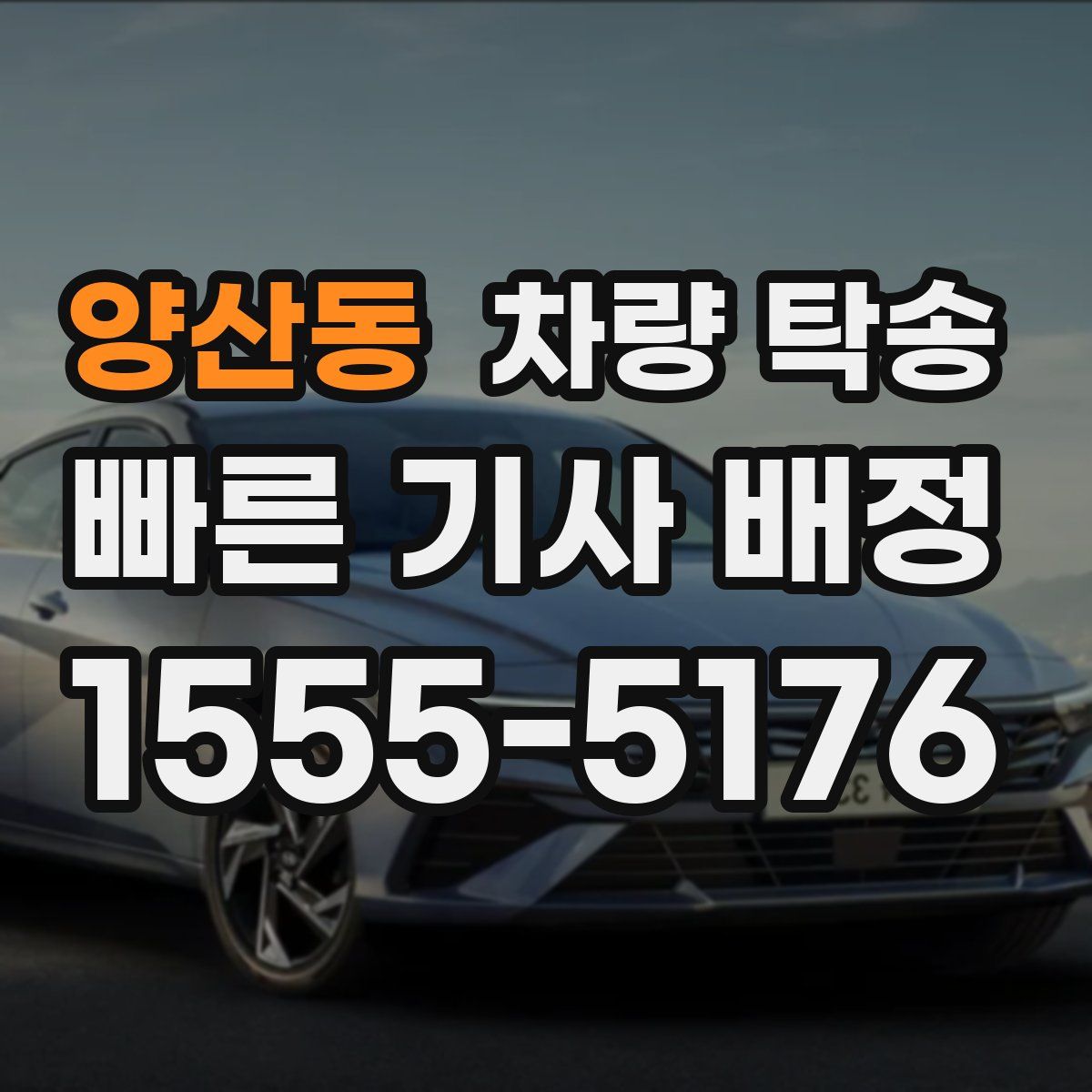 양산동 차량 탁송