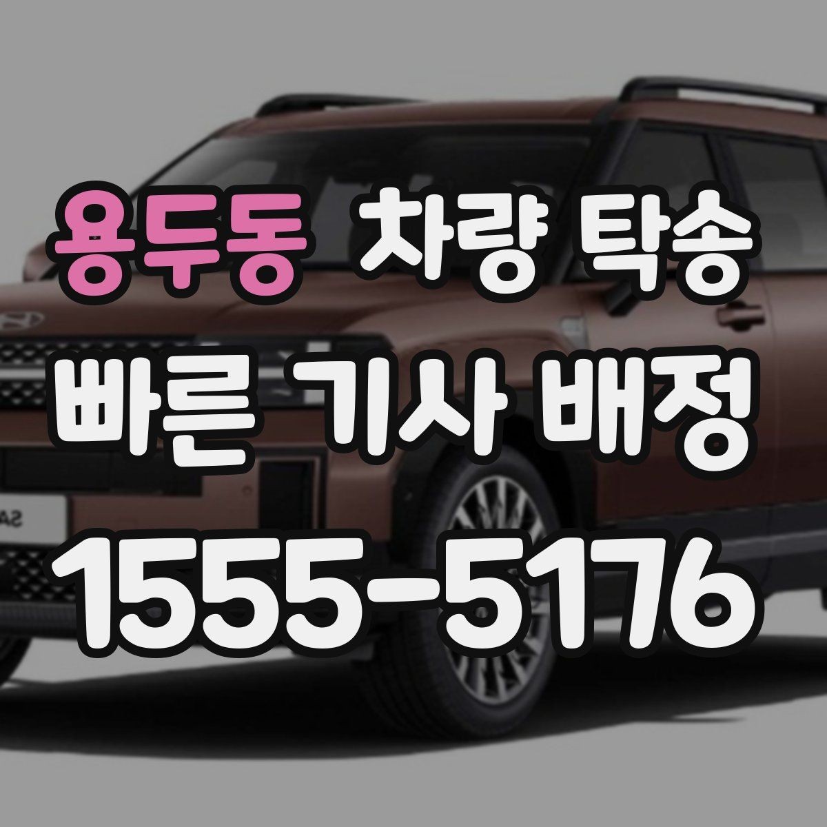 용두동 차량 탁송 차량 인도 장소가 복잡할 때 안내 방법