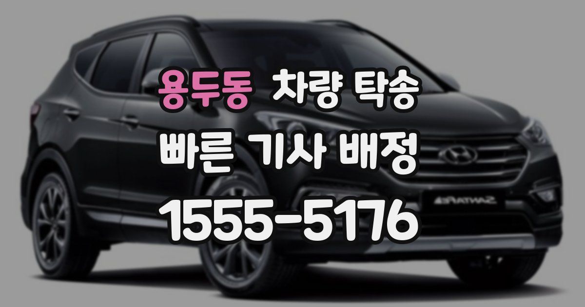 용두동 차량 탁송