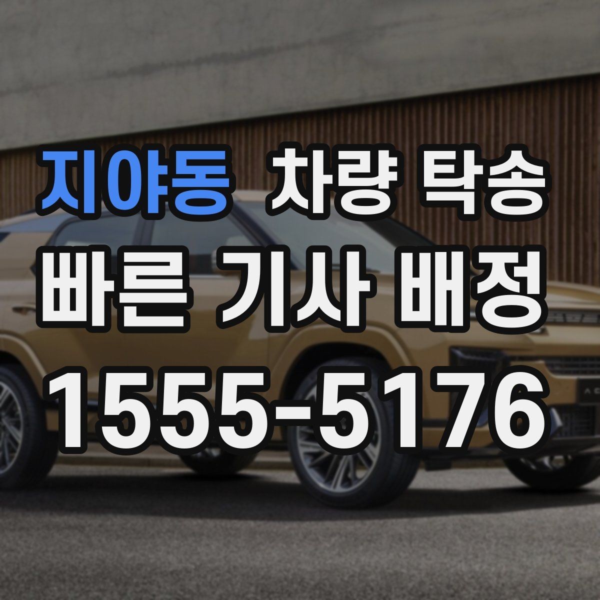 지야동 차량 탁송 피곤한 귀가 대신 차량만 이동시키는 방법