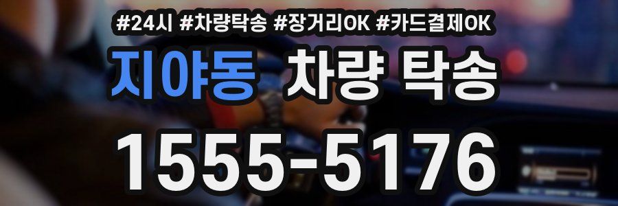 지야동 차량 탁송