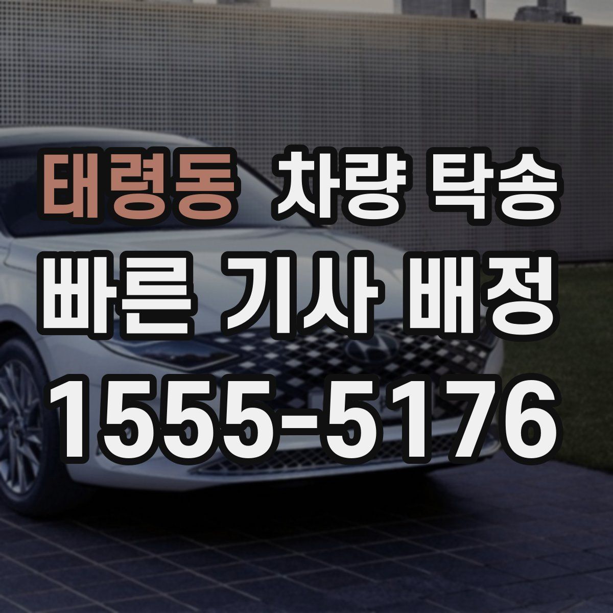 태령동 차량 탁송