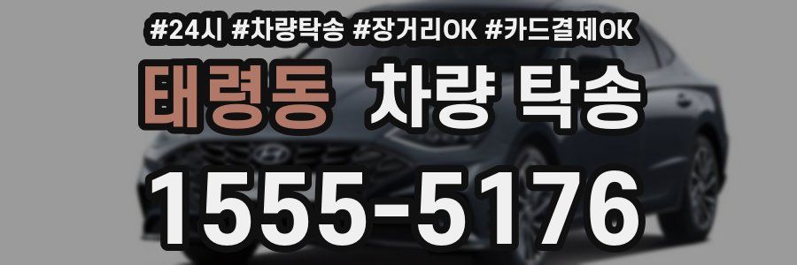 태령동 차량 탁송