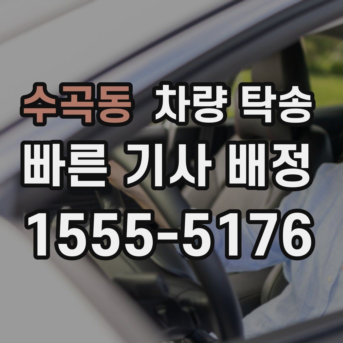 수곡동 차량 탁송 예비키가 있을 때 진행이 편한 이유