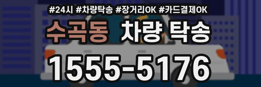 수곡동 차량 탁송