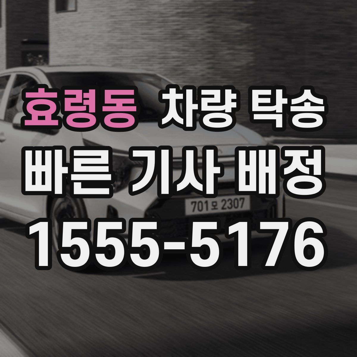 효령동 차량 탁송