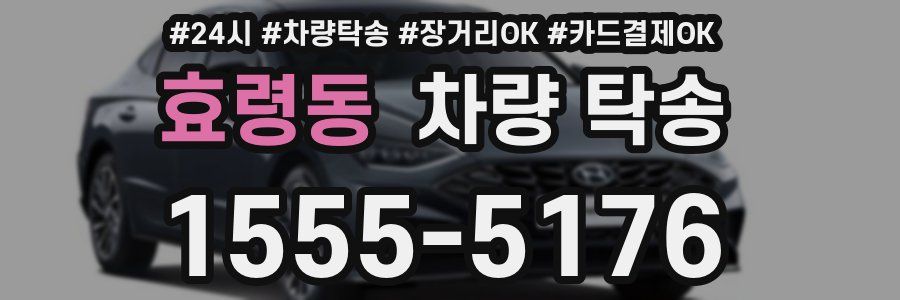 효령동 차량 탁송