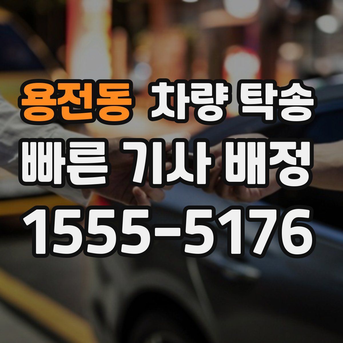 용전동 차량 탁송