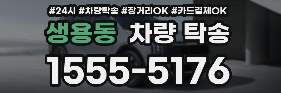 생용동 차량 탁송