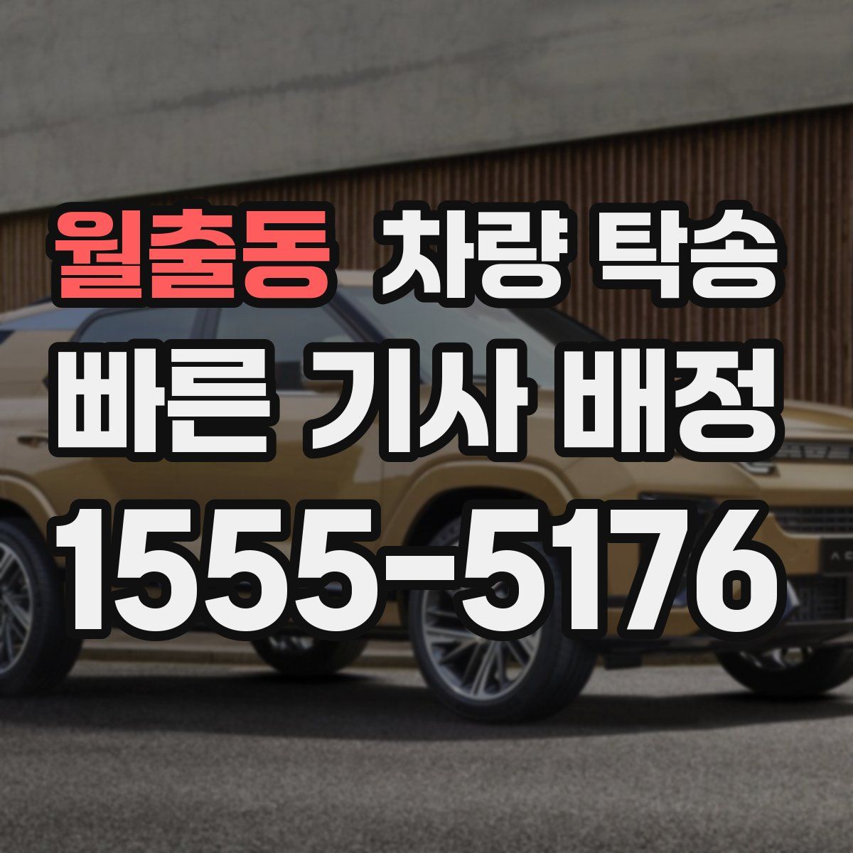 월출동 차량 탁송