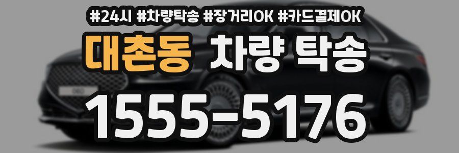 대촌동 차량 탁송