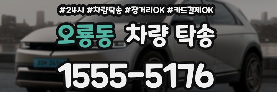 오룡동 차량 탁송