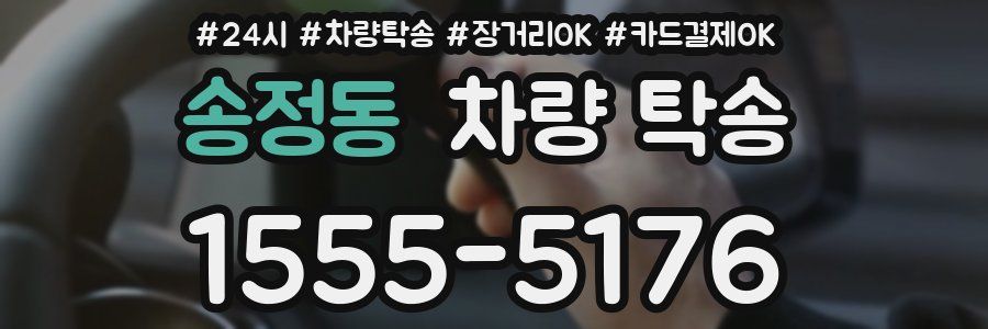 송정동 차량 탁송