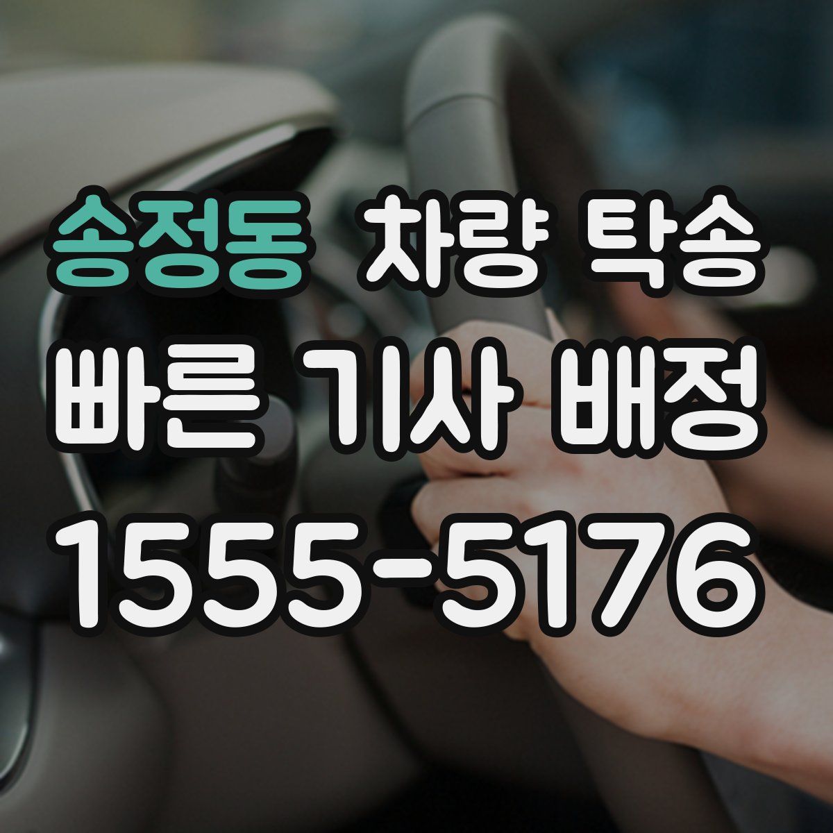 송정동 차량 탁송