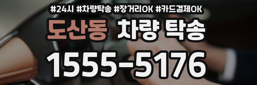 도산동 차량 탁송