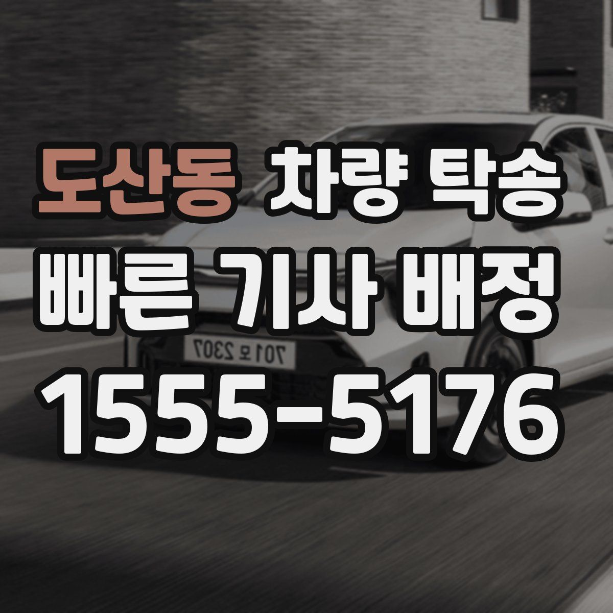 도산동 차량 탁송