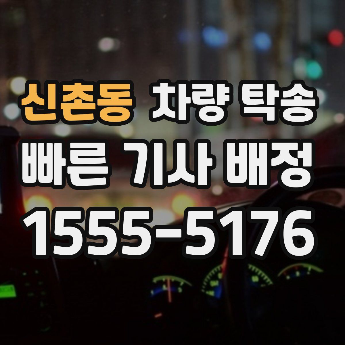 신촌동 차량 탁송