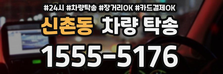 신촌동 차량 탁송