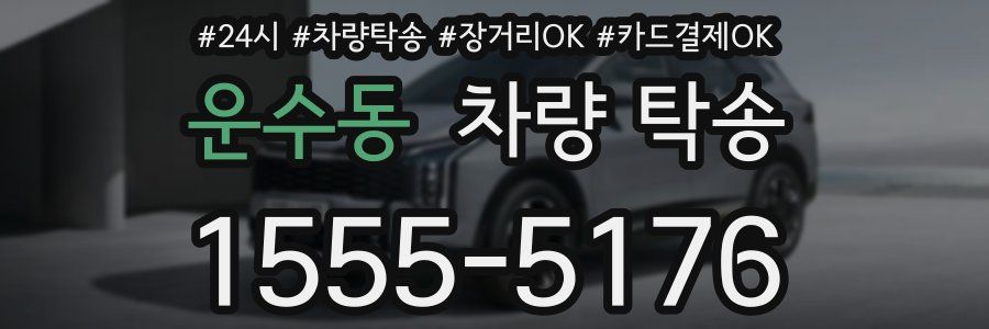 운수동 차량 탁송