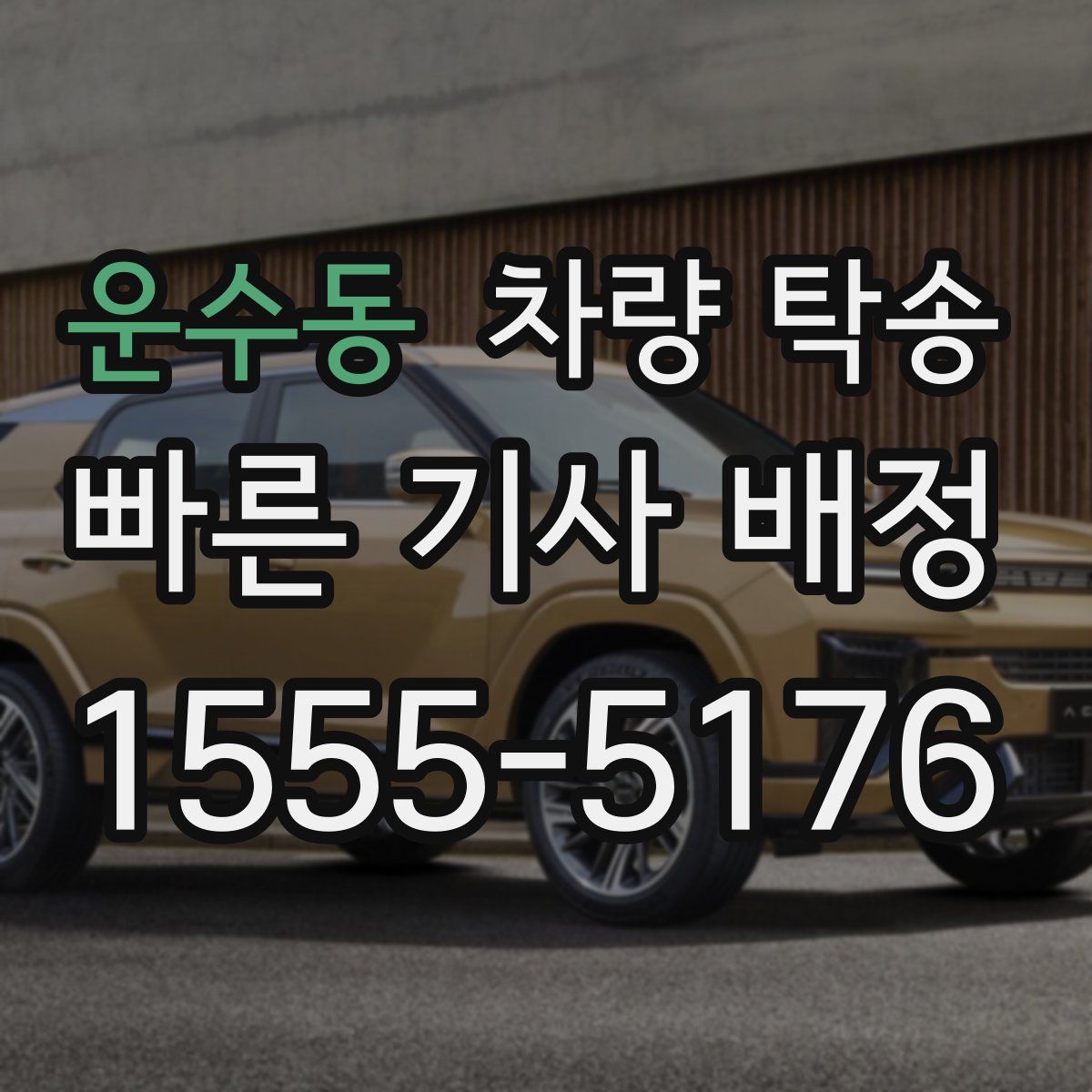 운수동 차량 탁송