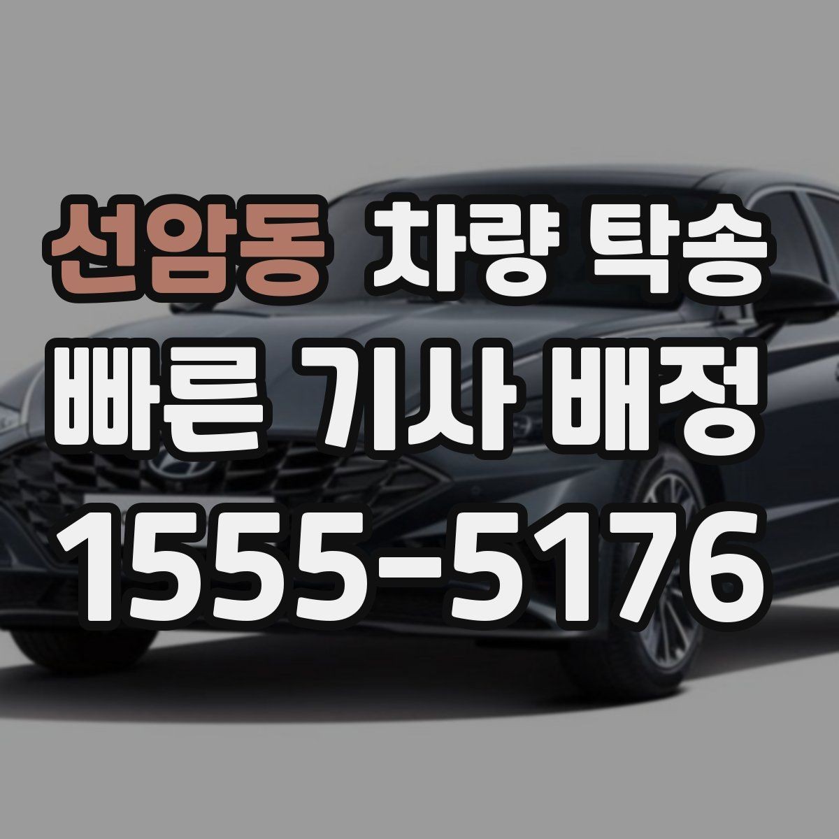 선암동 차량 탁송 주차비·통행료 정산 방식이 궁금하다면