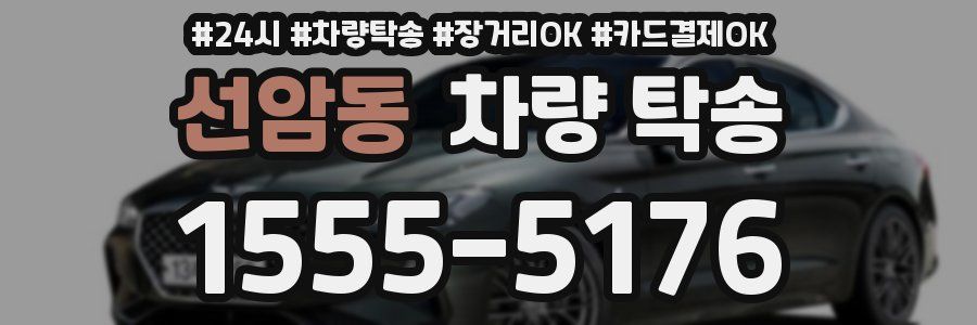 선암동 차량 탁송