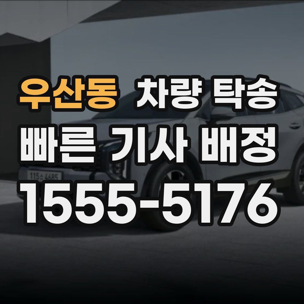 우산동 차량 탁송 새벽 도착 일정이라 운전이 부담될 때