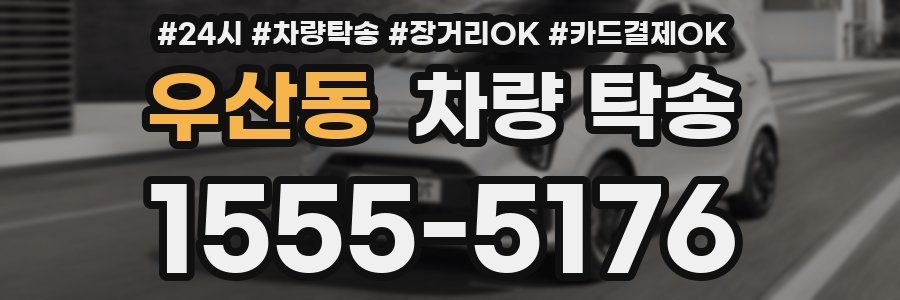 우산동 차량 탁송