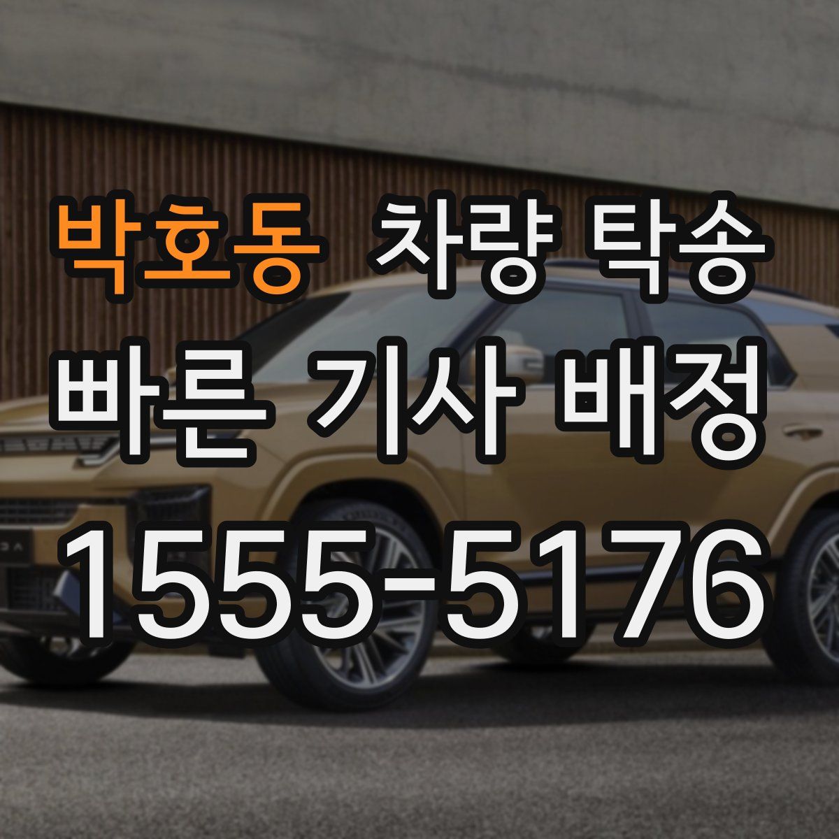 박호동 차량 탁송