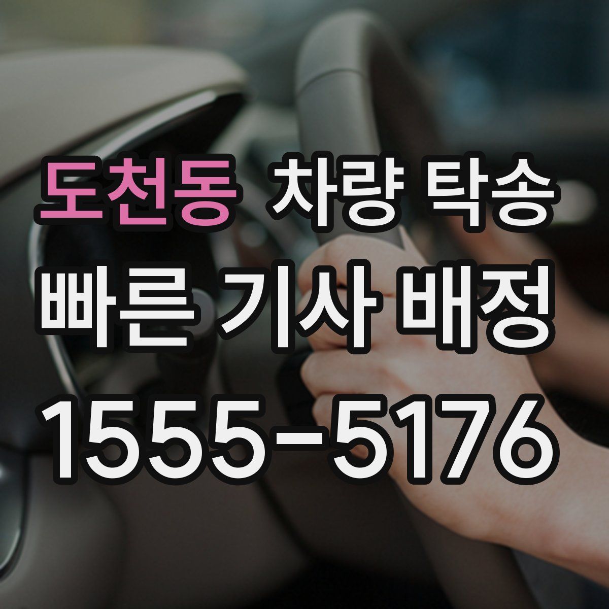 도천동 차량 탁송