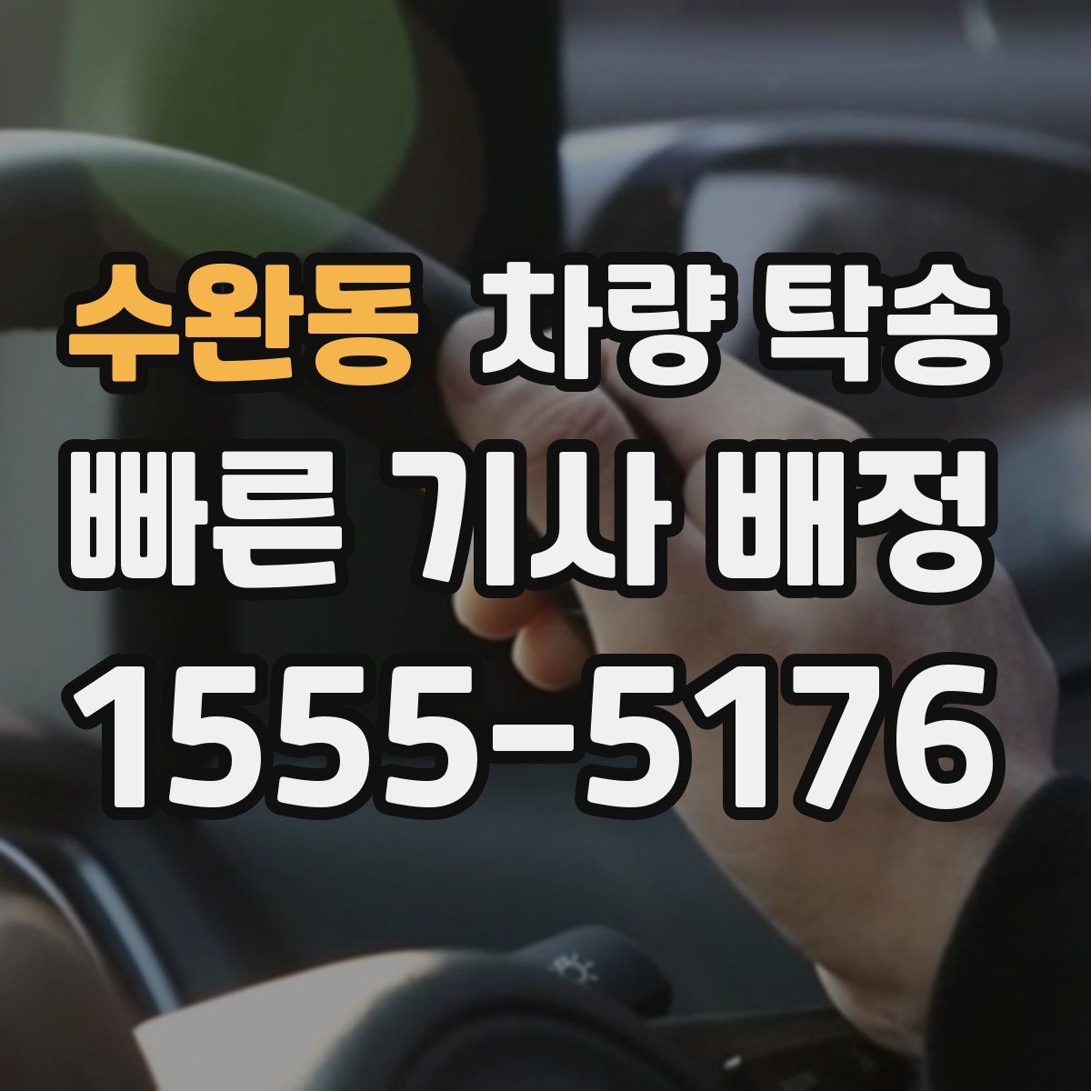 수완동 차량 탁송