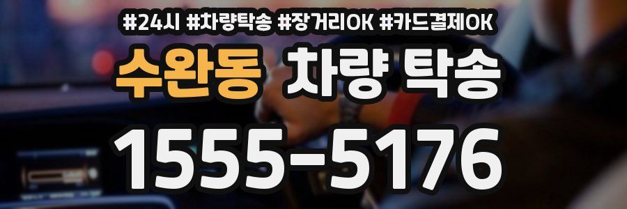 수완동 차량 탁송