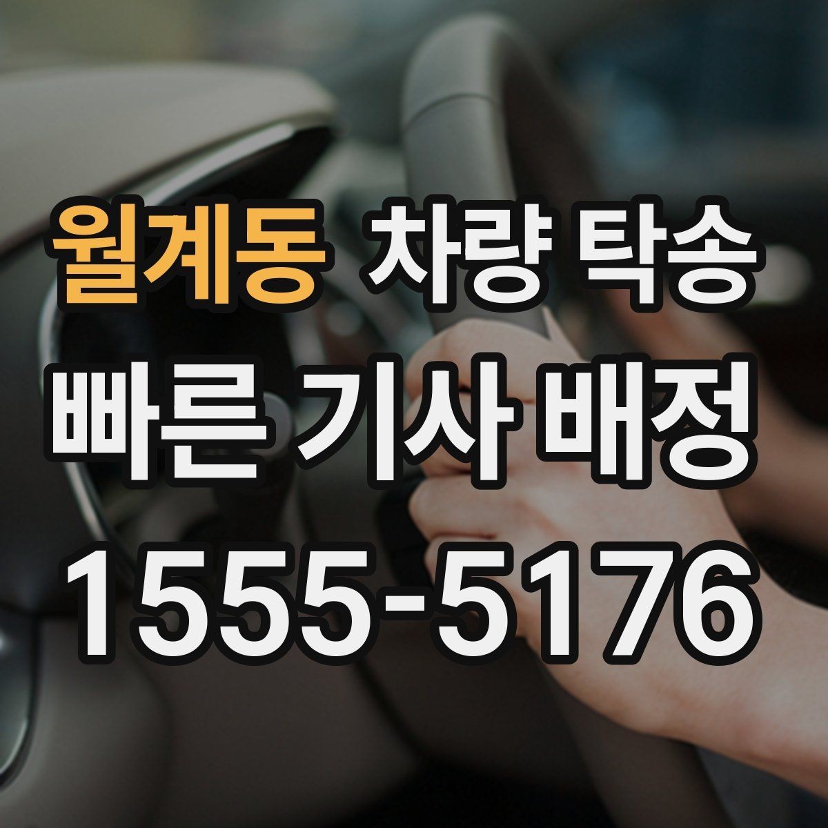 월계동 차량 탁송 이동 중 상황 공유가 필요한 이유