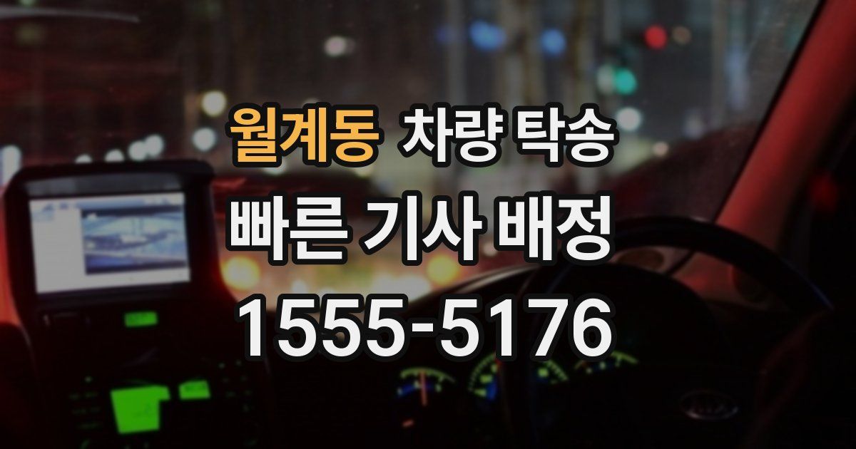 월계동 차량 탁송