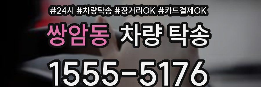 쌍암동 차량 탁송