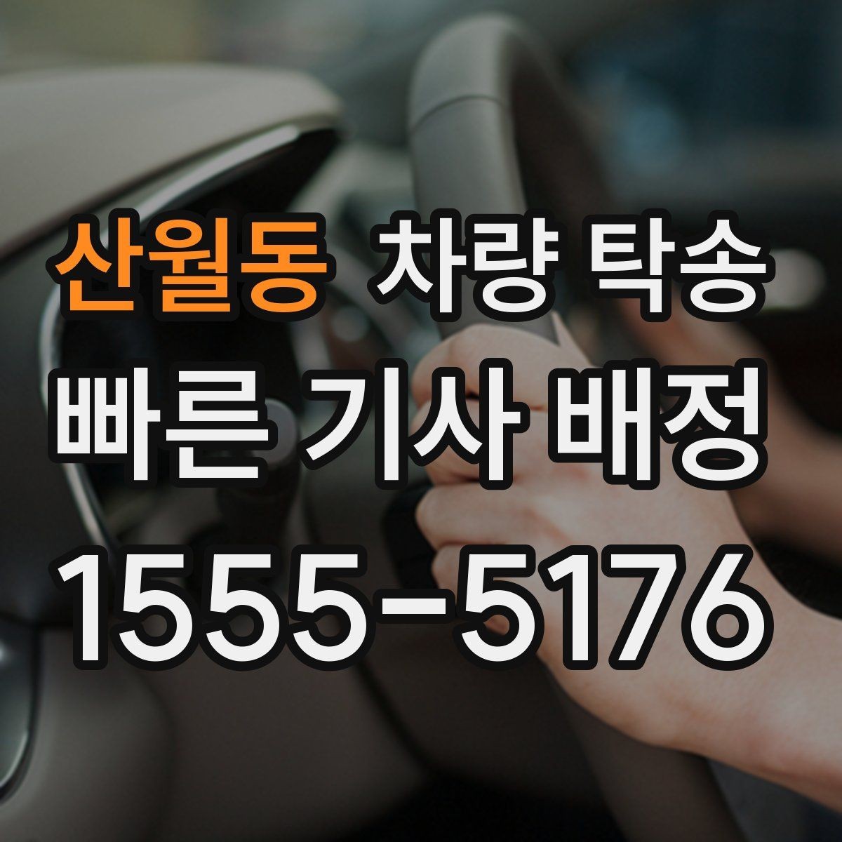 산월동 차량 탁송 고속도로 이용 여부가 비용에 미치는 영향