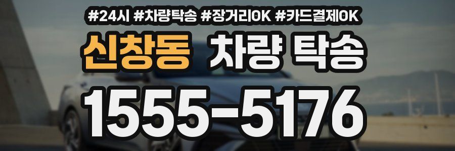 신창동 차량 탁송