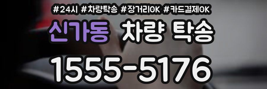 신가동 차량 탁송