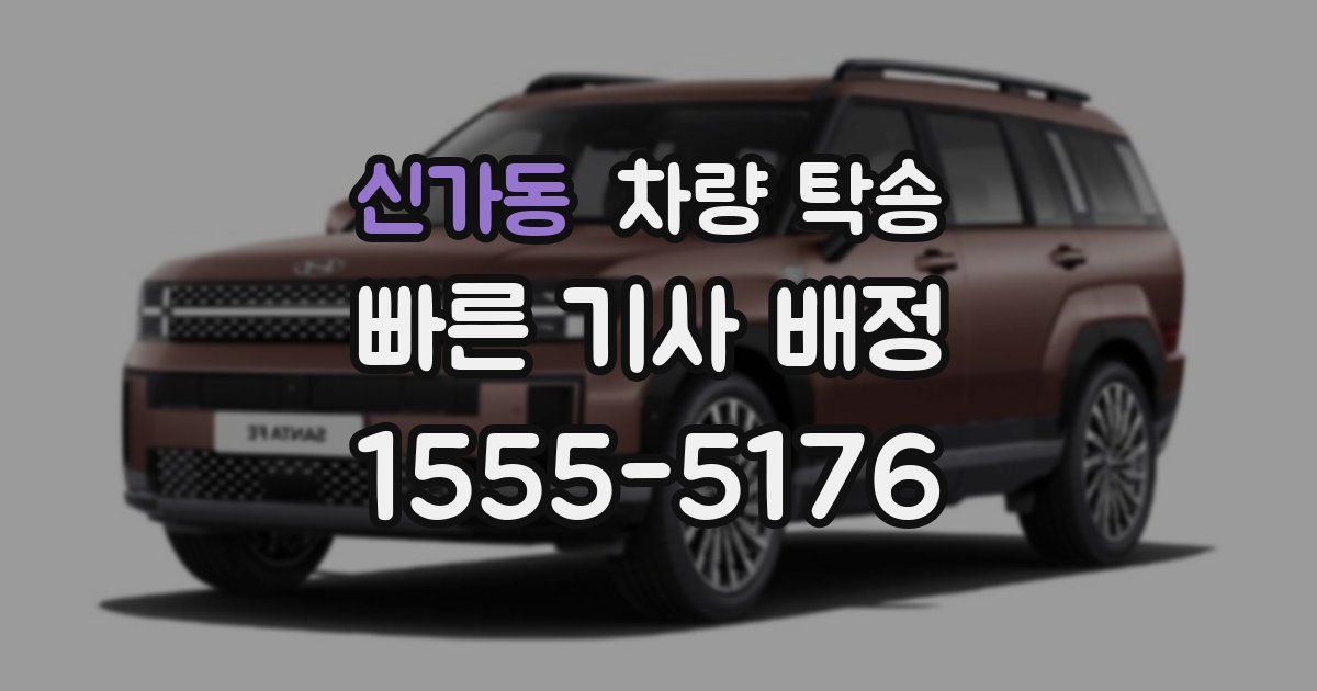 신가동 차량 탁송