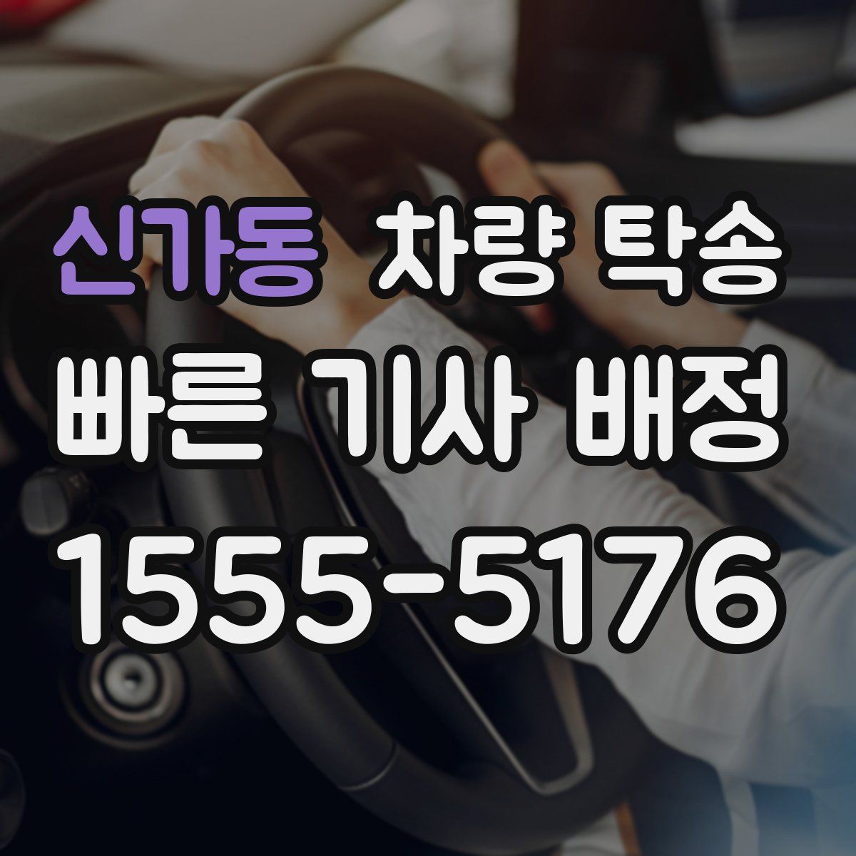 신가동 차량 탁송