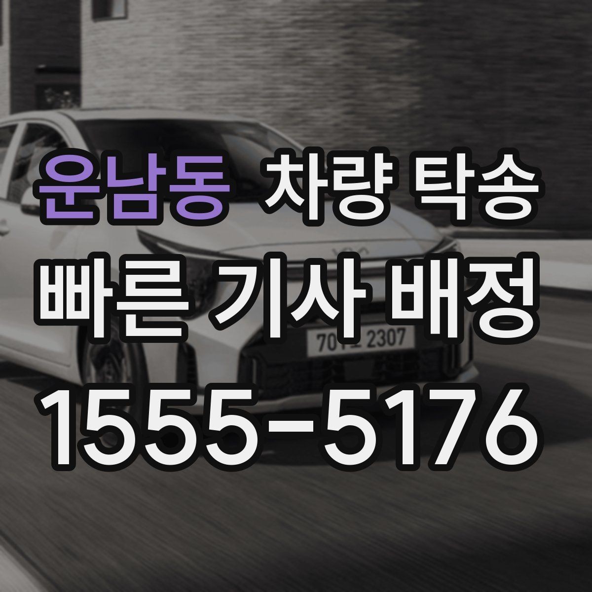 운남동 차량 탁송 거리 외에 비용에 영향을 주는 변수들