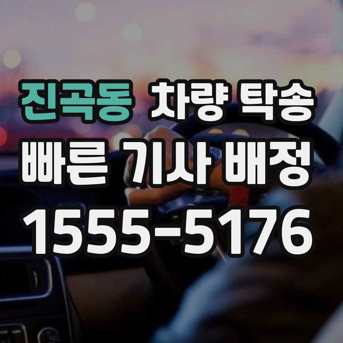 진곡동 차량 탁송 톨게이트 비용 정산은 어떻게 진행될까