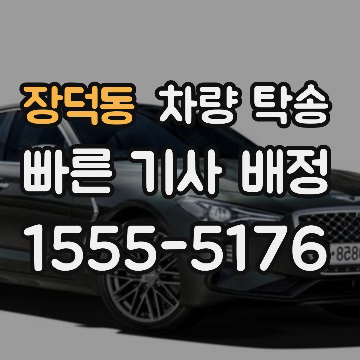 장덕동 차량 탁송