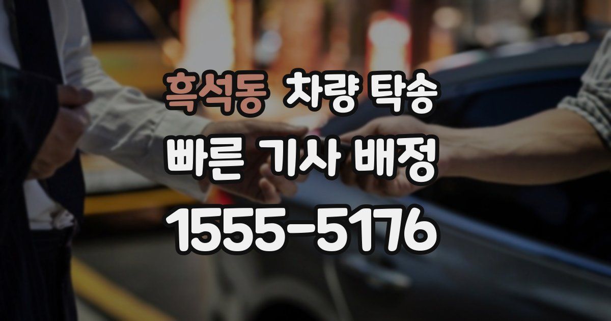 흑석동 차량 탁송