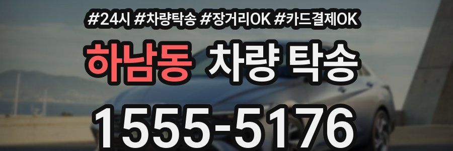 하남동 차량 탁송