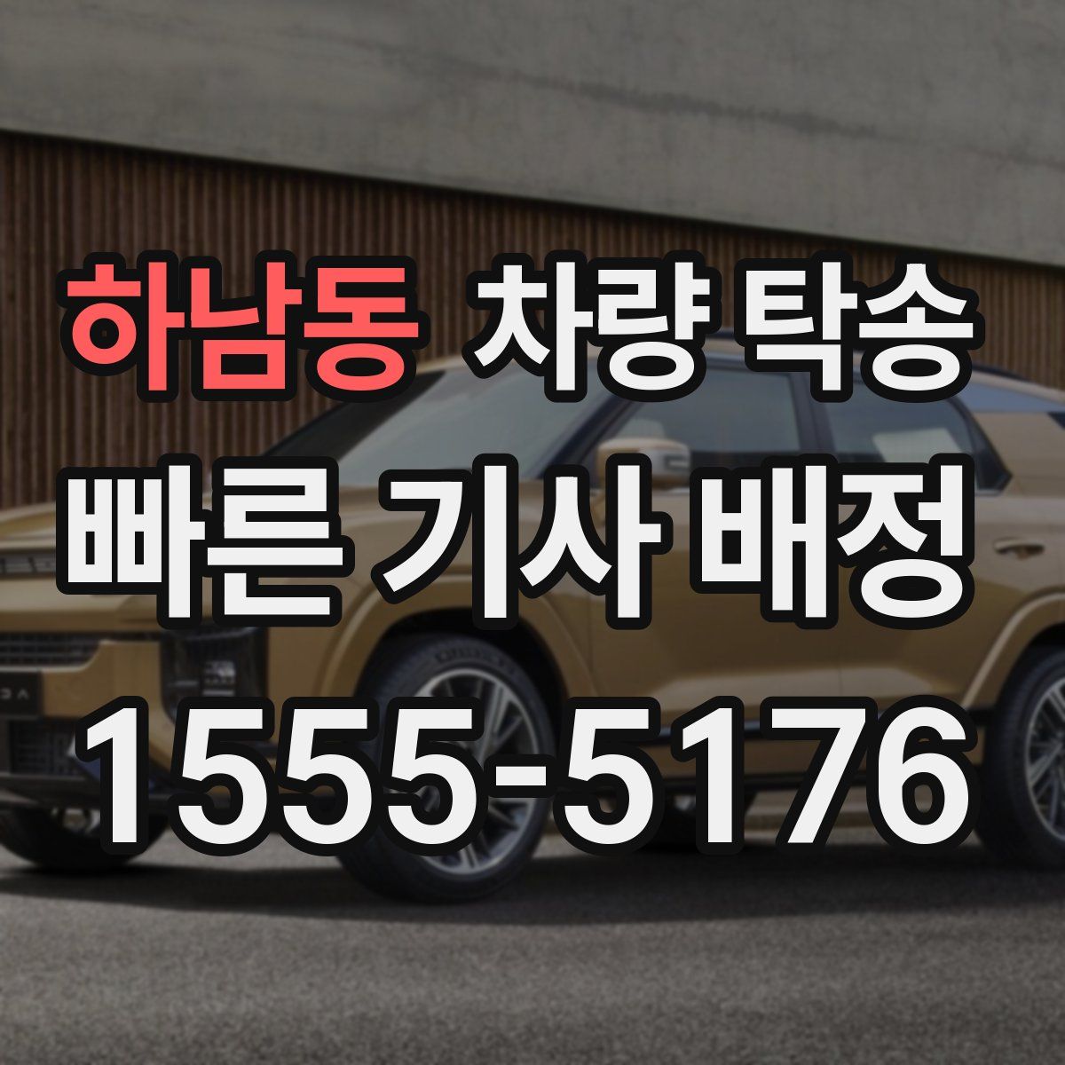 하남동 차량 탁송